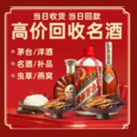镇江烟酒回收:茅台酒,酒瓶,洋酒,名酒,冬虫夏草,老酒,镇江跃国烟酒经营部