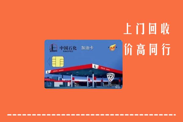 镇江回收加油卡