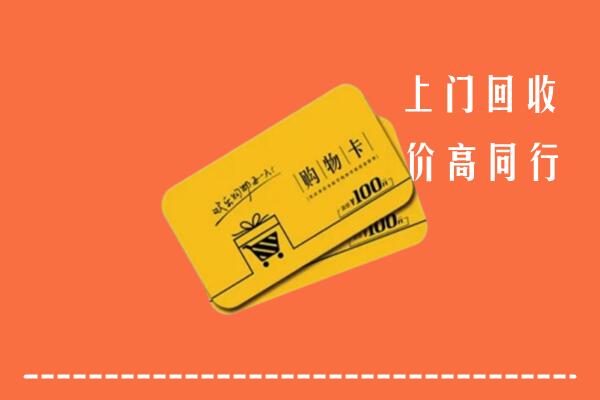 镇江回收购物卡